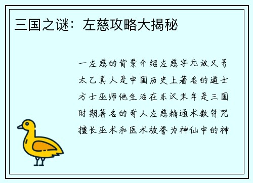 三国之谜：左慈攻略大揭秘