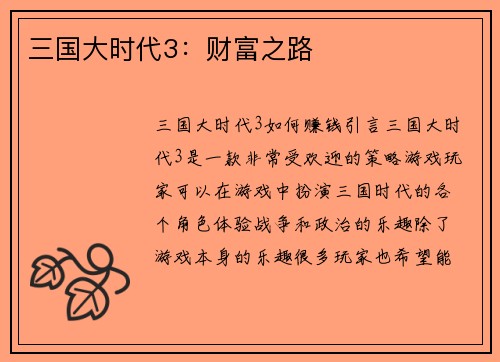 三国大时代3：财富之路