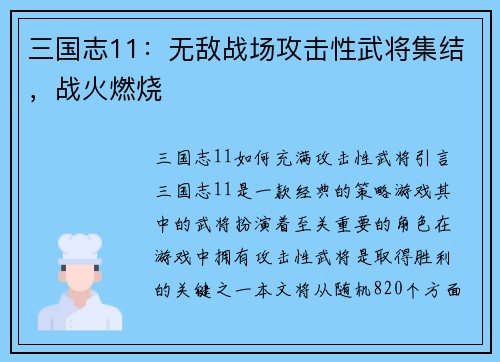 三国志11：无敌战场攻击性武将集结，战火燃烧