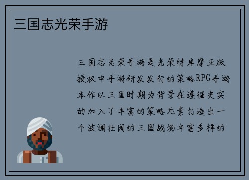 三国志光荣手游