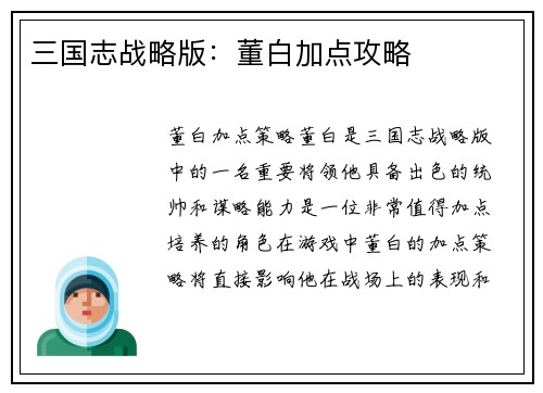 三国志战略版：董白加点攻略