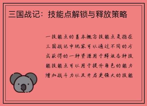 三国战记：技能点解锁与释放策略