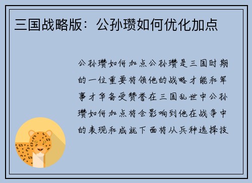 三国战略版：公孙瓒如何优化加点