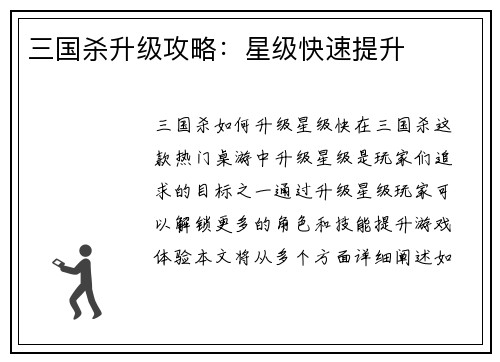 三国杀升级攻略：星级快速提升