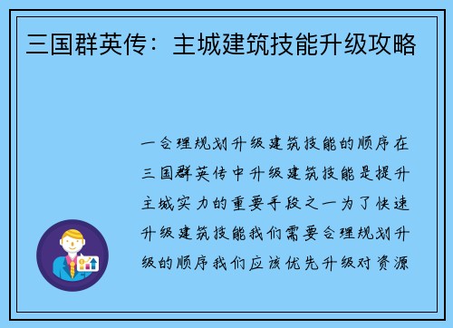 三国群英传：主城建筑技能升级攻略