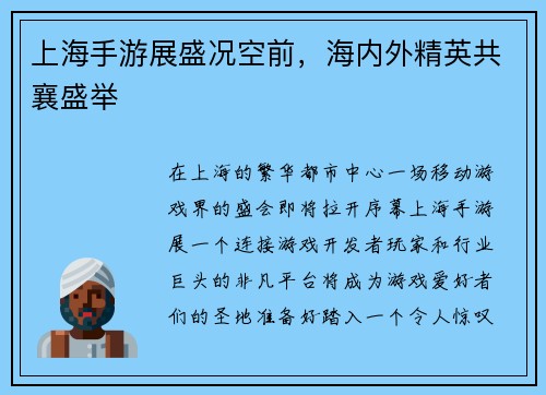 上海手游展盛况空前,海内外精英共襄盛举