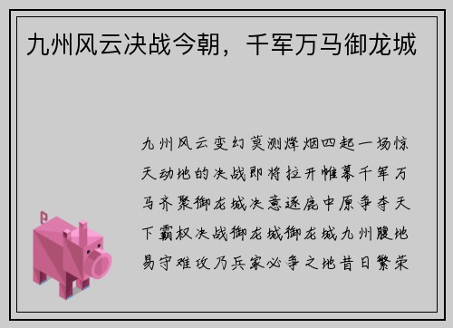 九州风云决战今朝，千军万马御龙城