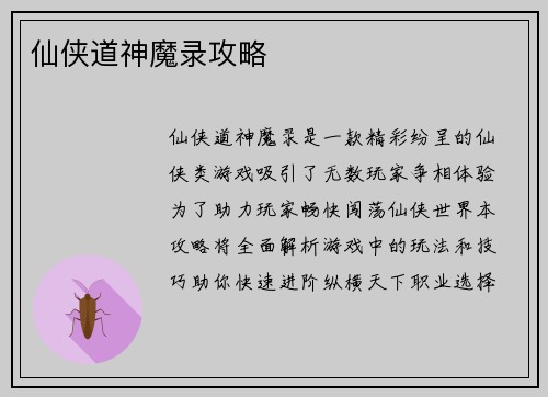 仙侠道神魔录攻略