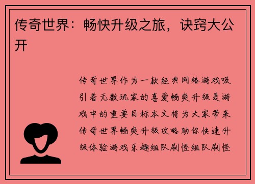 传奇世界：畅快升级之旅，诀窍大公开
