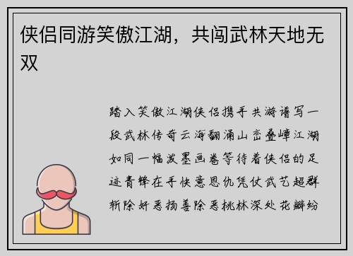 侠侣同游笑傲江湖，共闯武林天地无双