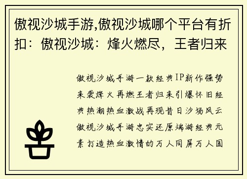 傲视沙城手游,傲视沙城哪个平台有折扣：傲视沙城：烽火燃尽，王者归来