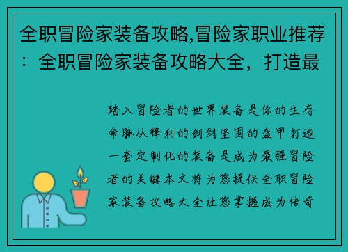 全职冒险家装备攻略,冒险家职业推荐：全职冒险家装备攻略大全，打造最强战力