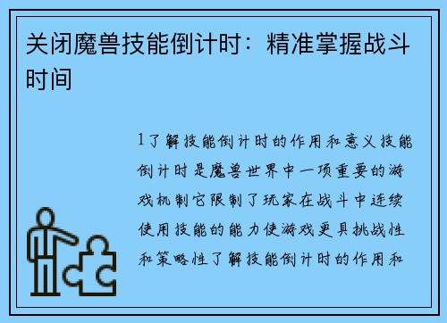 关闭魔兽技能倒计时：精准掌握战斗时间