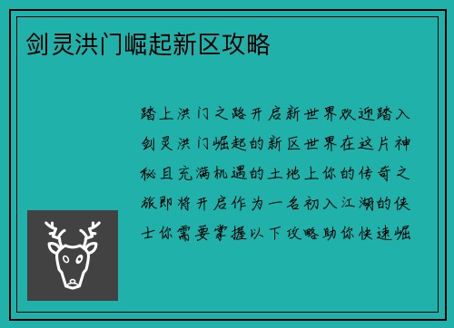 剑灵洪门崛起新区攻略