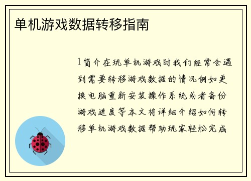 单机游戏数据转移指南