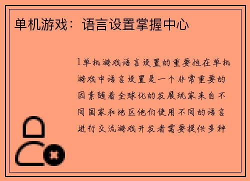 单机游戏:语言设置掌握中心