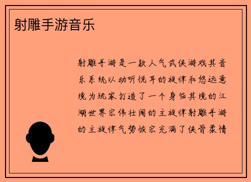 射雕手游音乐