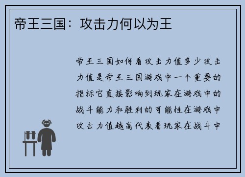 帝王三国：攻击力何以为王