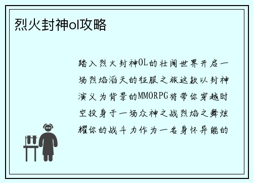 烈火封神ol攻略