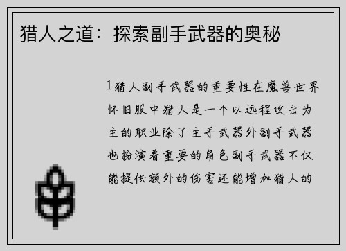 猎人之道：探索副手武器的奥秘