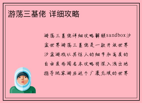 游荡三基佬 详细攻略