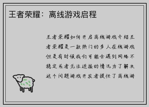 王者荣耀：离线游戏启程