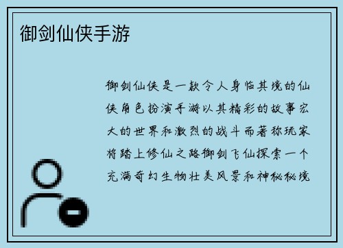 御剑仙侠手游