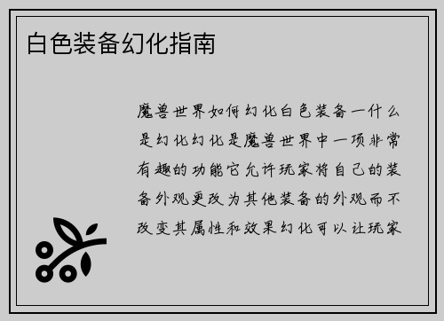白色装备幻化指南