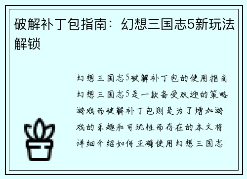 破解补丁包指南：幻想三国志5新玩法解锁