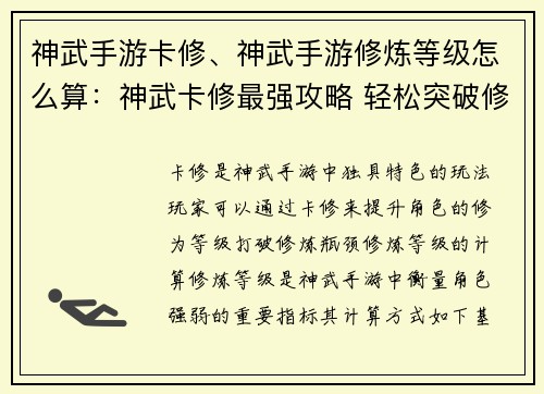 神武手游卡修、神武手游修炼等级怎么算：神武卡修最强攻略 轻松突破修为瓶颈