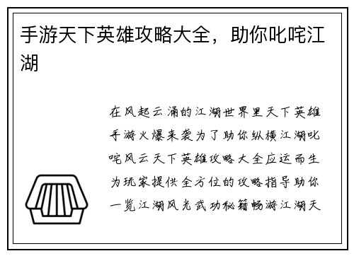 手游天下英雄攻略大全，助你叱咤江湖