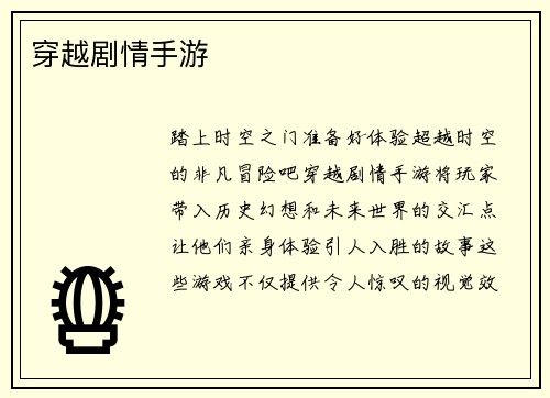 穿越剧情手游