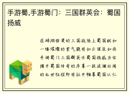 手游蜀,手游蜀门：三国群英会：蜀国扬威