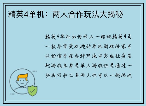 精英4单机：两人合作玩法大揭秘
