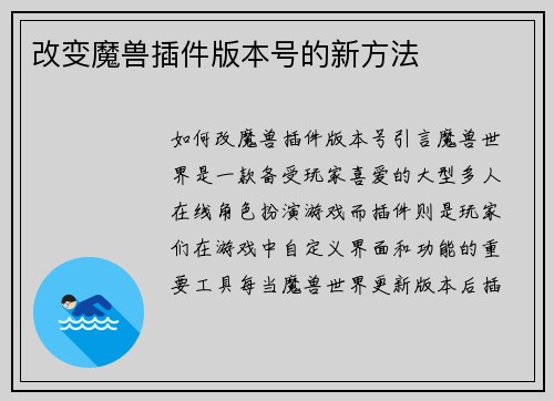 改变魔兽插件版本号的新方法