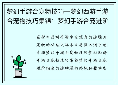 梦幻手游合宠物技巧—梦幻西游手游合宠物技巧集锦：梦幻手游合宠进阶指南：打造神宠的终极秘籍