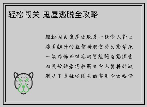 轻松闯关 鬼屋逃脱全攻略