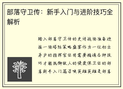 部落守卫传：新手入门与进阶技巧全解析