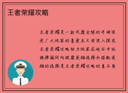 王者荣耀攻略