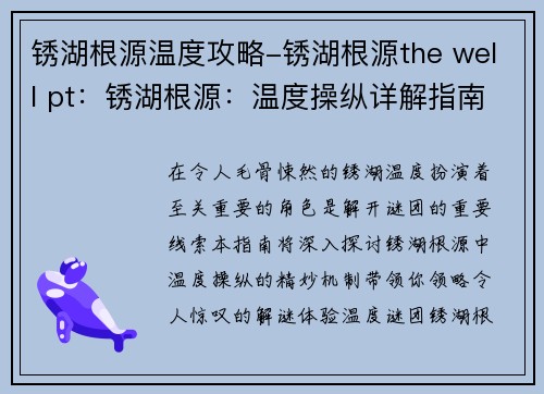 锈湖根源温度攻略-锈湖根源the well pt：锈湖根源：温度操纵详解指南