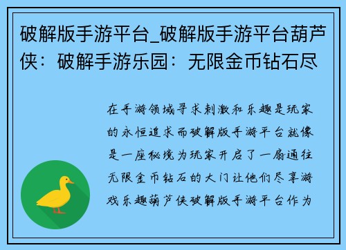 破解版手游平台_破解版手游平台葫芦侠：破解手游乐园：无限金币钻石尽享