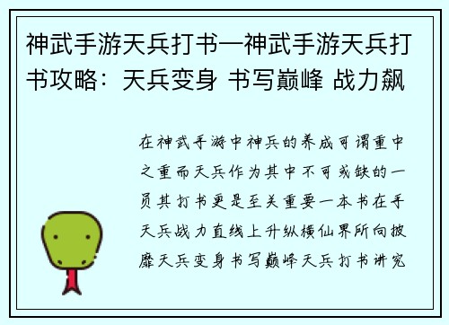 神武手游天兵打书—神武手游天兵打书攻略：天兵变身 书写巅峰 战力飙升