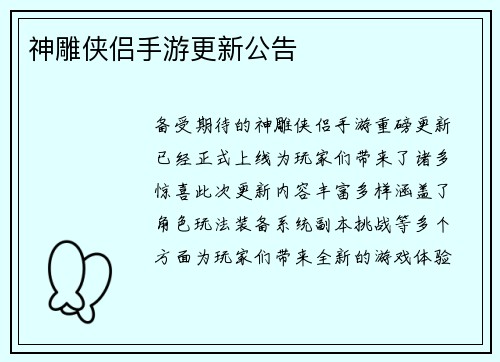 神雕侠侣手游更新公告