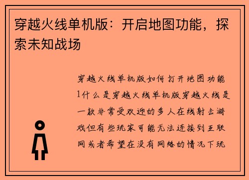 穿越火线单机版：开启地图功能，探索未知战场