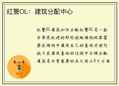 红警OL：建筑分配中心