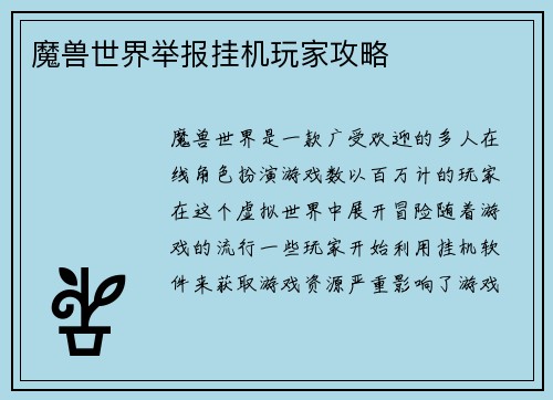 魔兽世界举报挂机玩家攻略