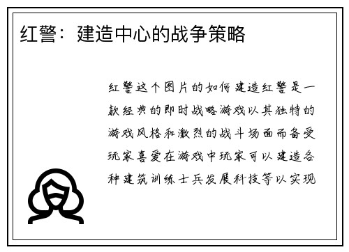 红警：建造中心的战争策略
