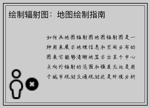 绘制辐射图：地图绘制指南