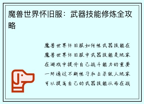魔兽世界怀旧服：武器技能修炼全攻略