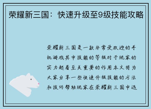 荣耀新三国：快速升级至9级技能攻略